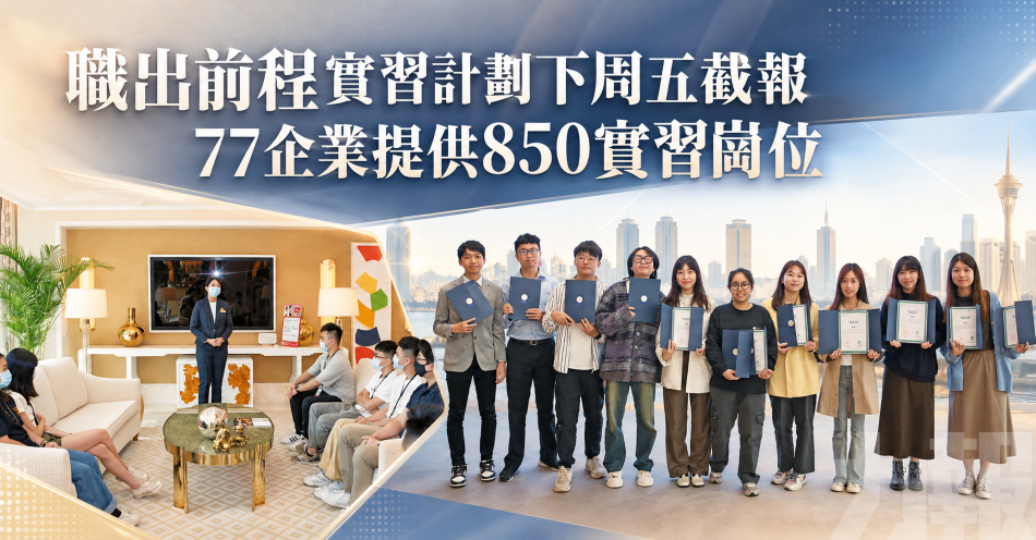 職出前程實習計劃下周五截報