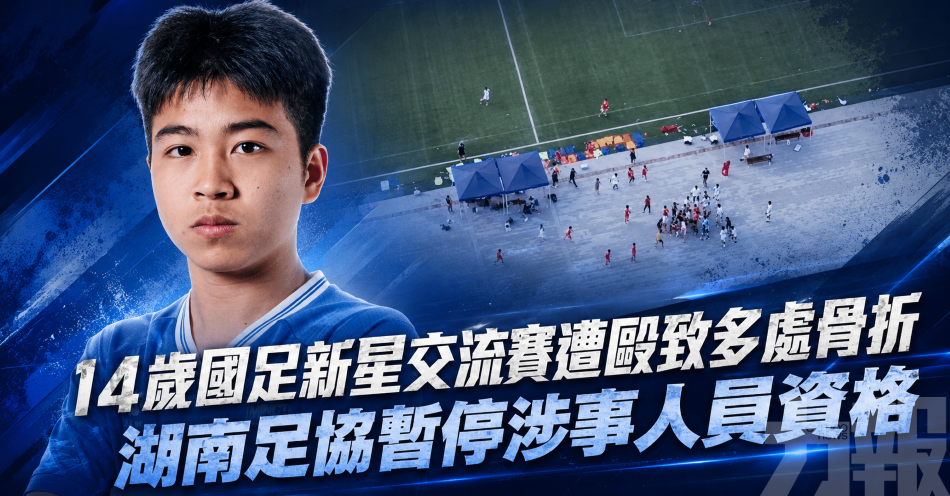 14歲國足新星交流賽遭毆致多處骨折