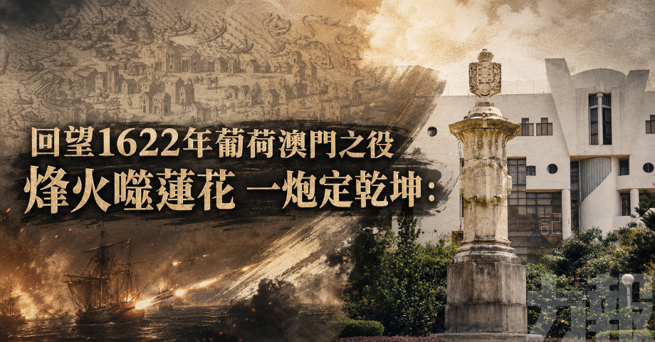 回望1622年葡荷澳門之役