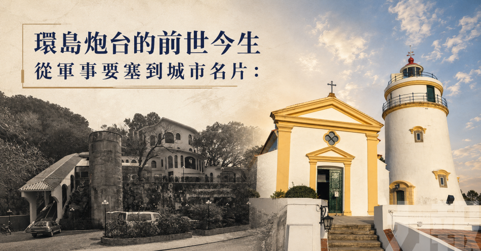 環島炮台的前世今生