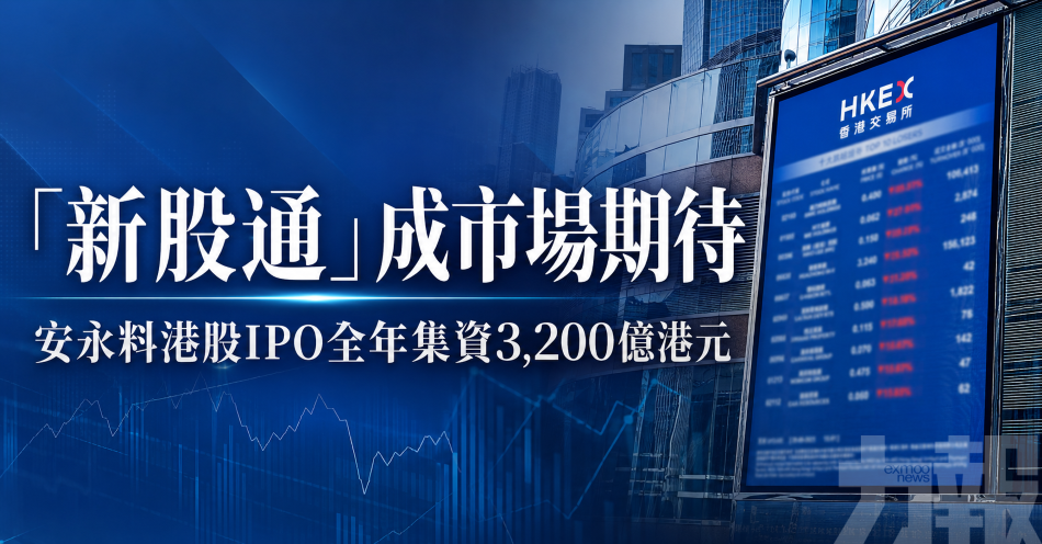 「新股通」成市場期待