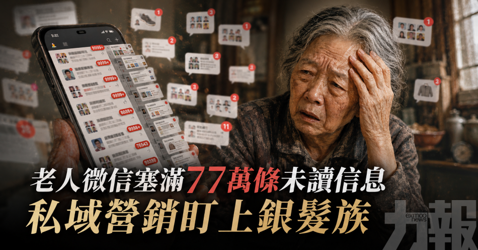 老人微信塞滿77萬條未讀信息