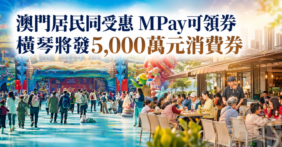澳門居民同受惠 MPay可領券