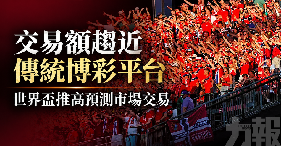交易額趨近傳統博彩平台