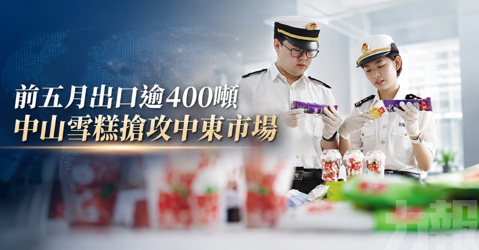 前五月出口逾400噸