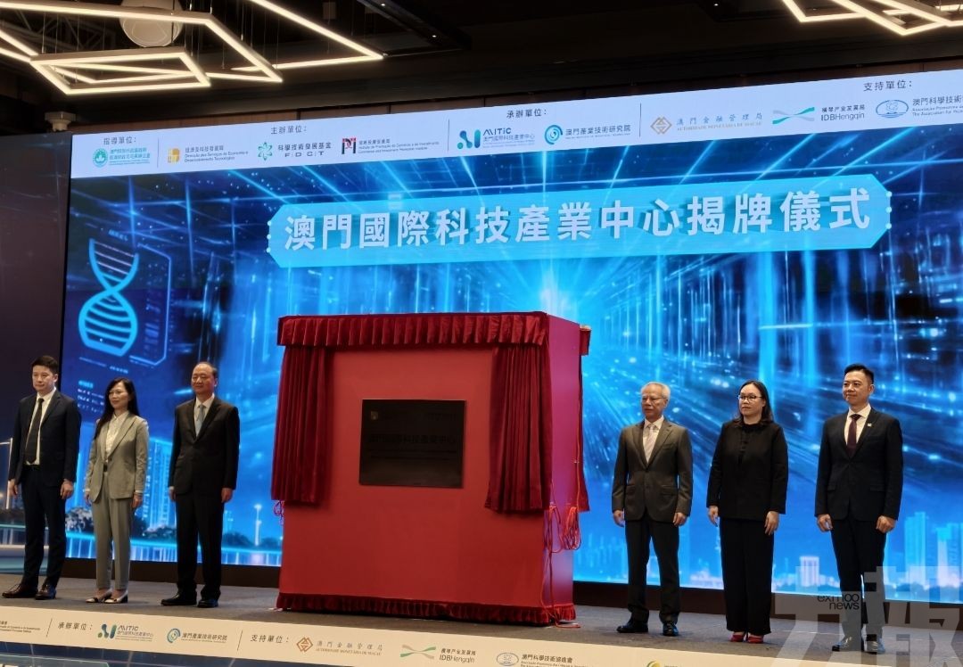 澳門國際科技產業中心揭牌儀式舉行