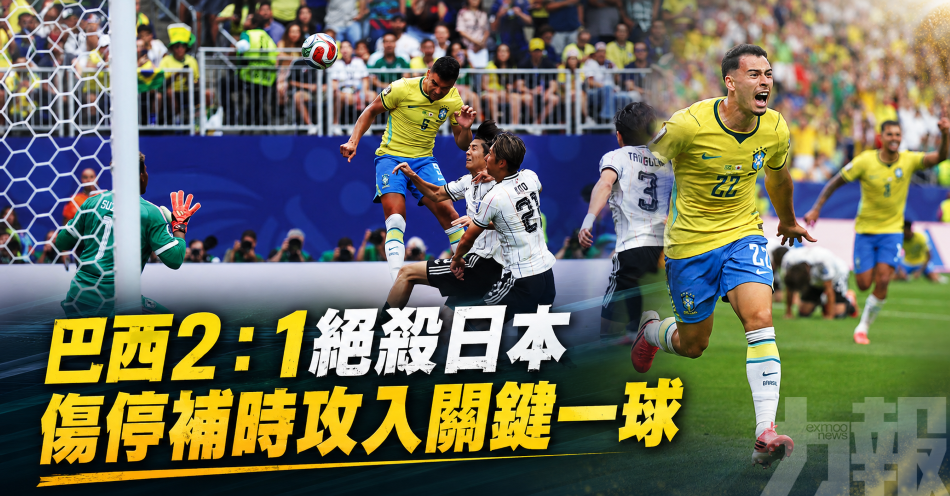 巴西2：1絕殺日本