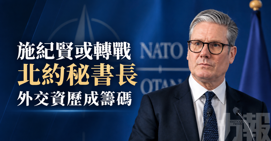 施紀賢或轉戰北約秘書長