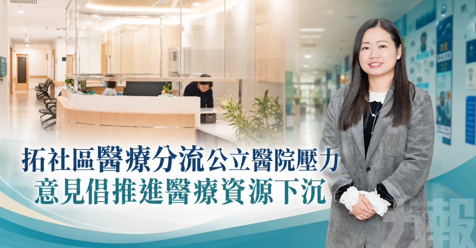 拓社區醫療分流公立醫院壓力