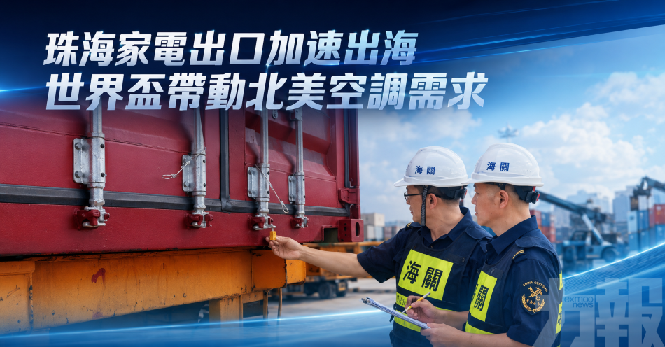 珠海家電出口加速出海