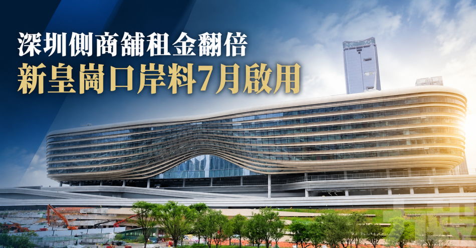 深圳側商舖租金翻倍