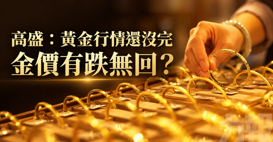 高盛：黃金行情還沒完