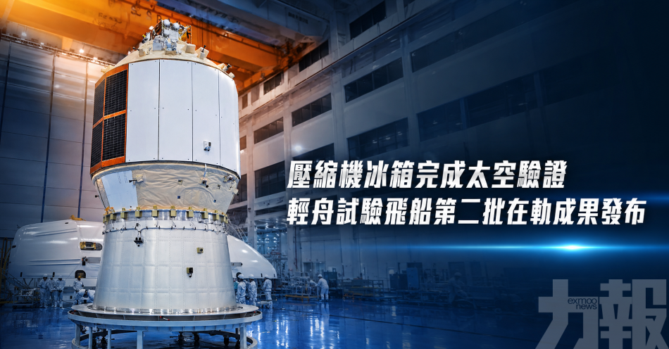 壓縮機冰箱完成太空驗證