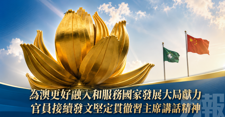 為澳更好融入和服務國家發展大局獻力