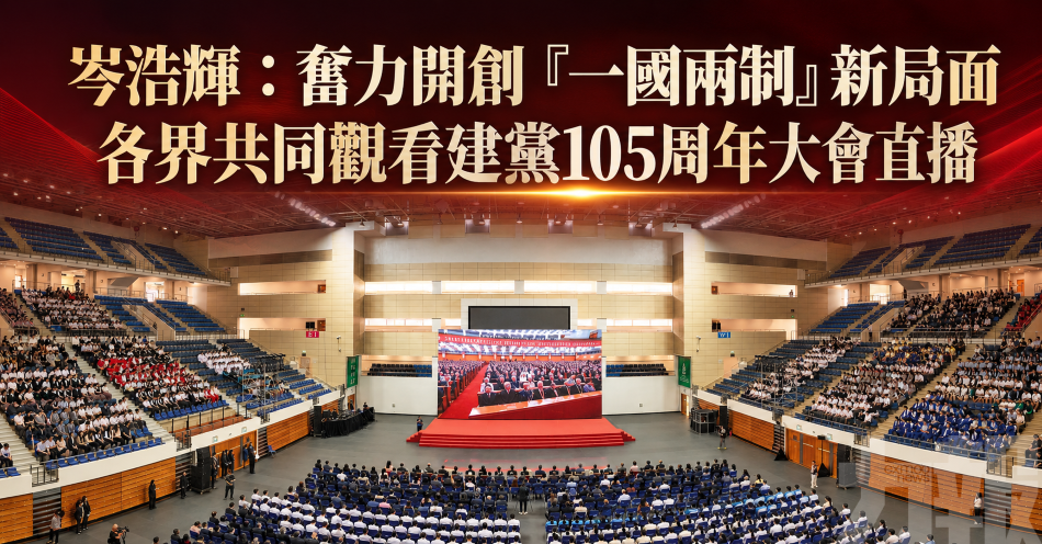 岑浩輝：奮力開創「一國兩制」新局面
