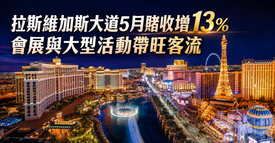 拉斯維加斯大道5月賭收增13%