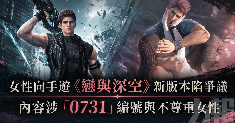 女性向手遊《戀與深空》新版本陷爭議