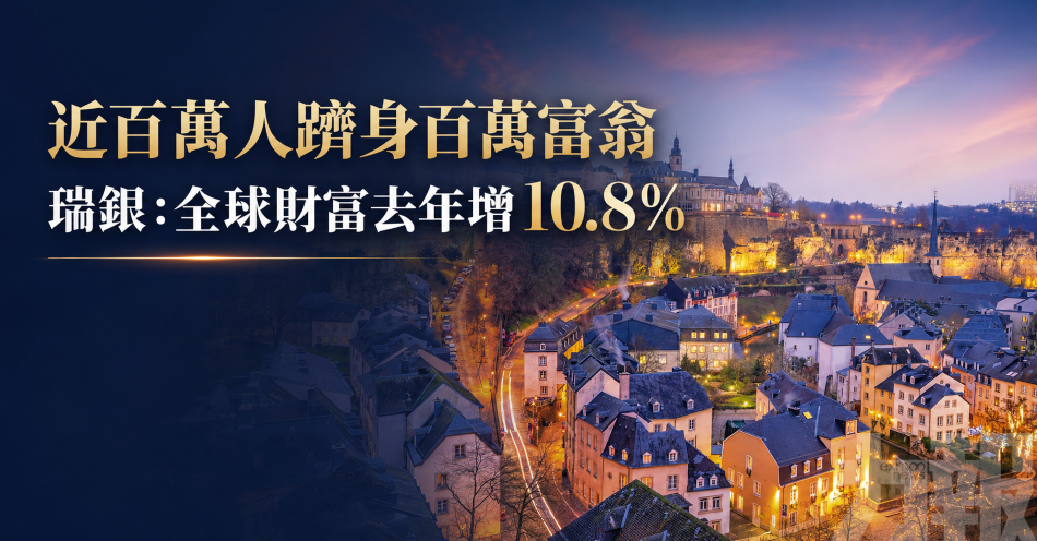 近百萬人躋身百萬富翁