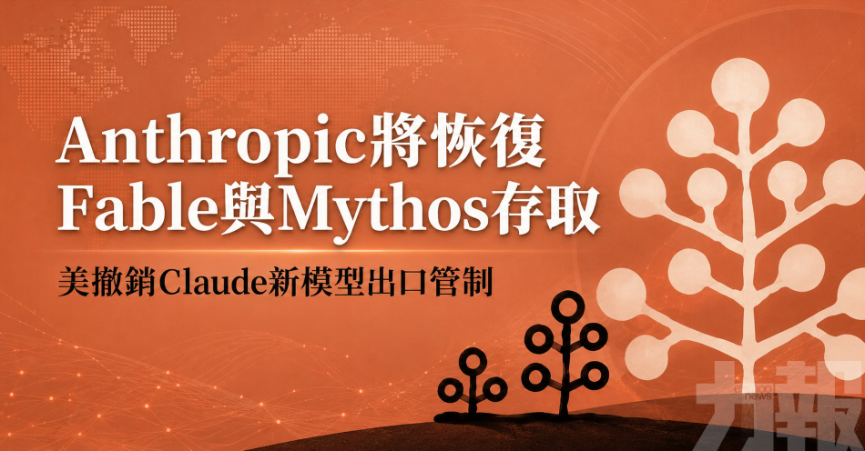 Anthropic將恢復Fable與Mythos存取