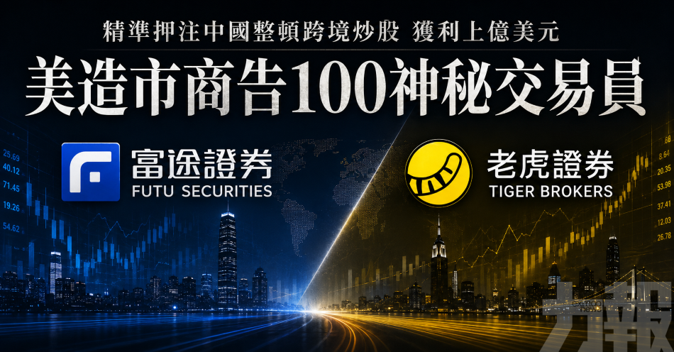 精準押注中國整頓跨境炒股 獲利上億美元
