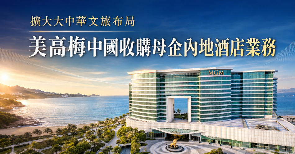 擴大大中華文旅布局
