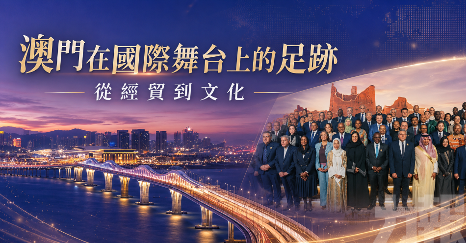 澳門在國際舞台上的足跡