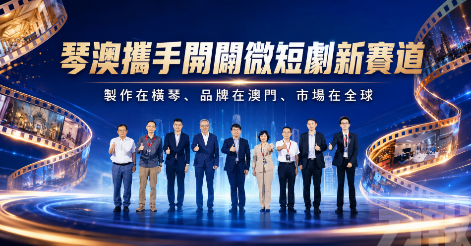 琴澳攜手開闢微短劇新賽道