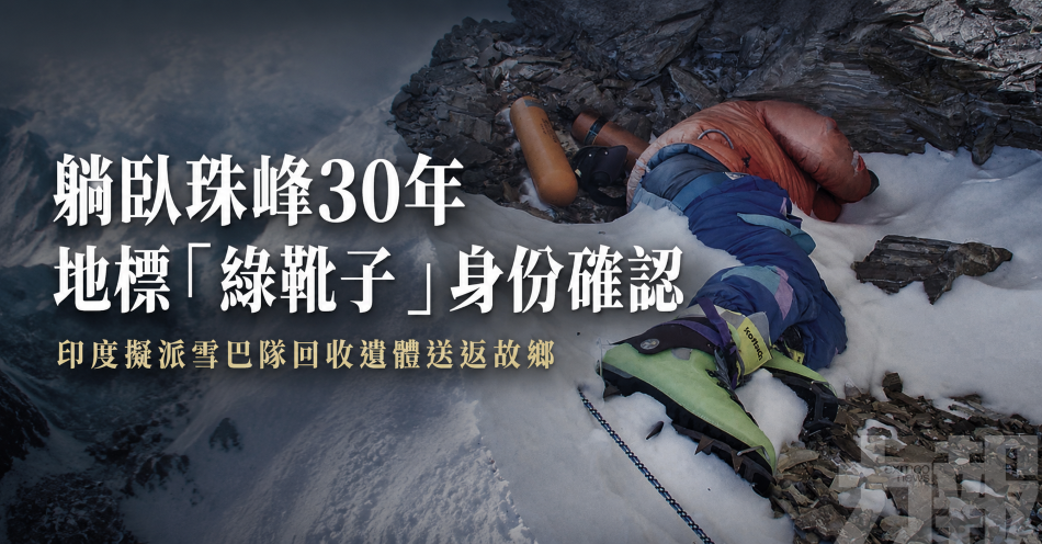 印度擬派雪巴隊回收遺體送返故鄉