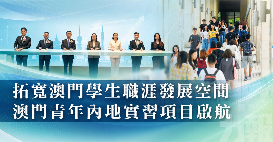 拓寬澳門學生職涯發展空間