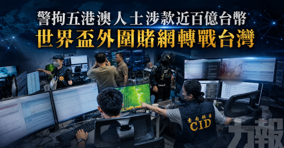 警拘五港澳人士涉款近百億台幣