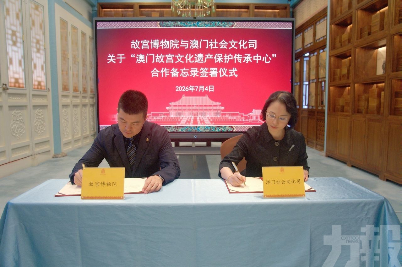 澳門社會文化司與故宮博物院簽署合作備忘錄