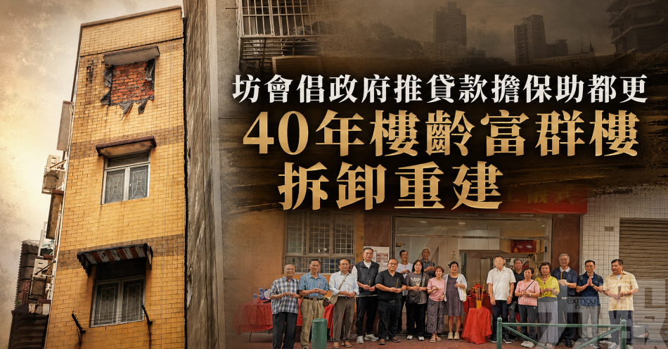 坊會倡政府推貸款擔保助都更