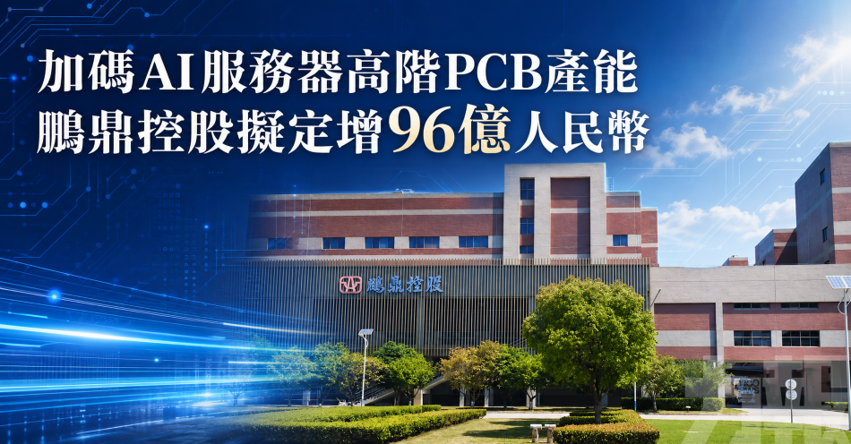加碼AI服務器高階PCB產能