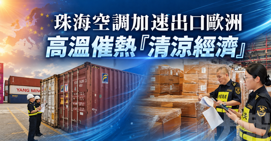 珠海空調加速出口歐洲