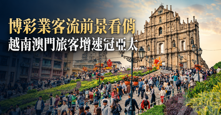 博彩業客流前景看俏