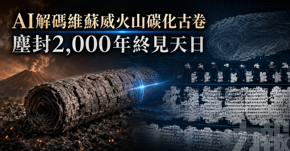 AI解碼維蘇威火山碳化古卷