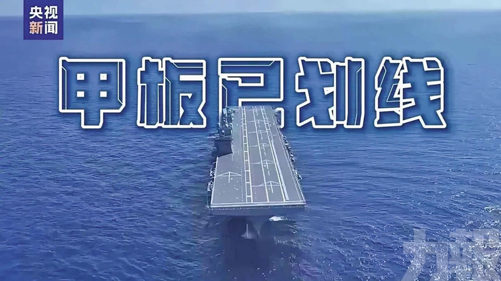 解放軍首艘076或明年初服役