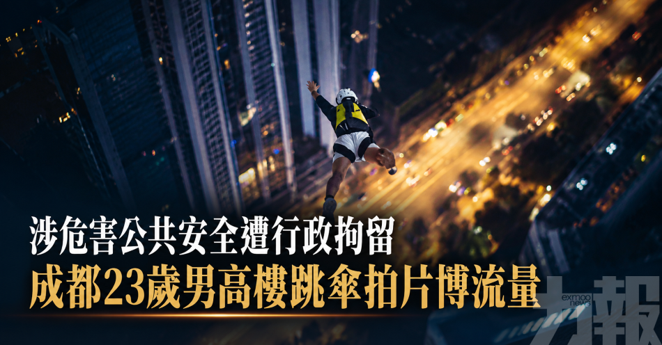 涉危害公共安全遭行政拘留