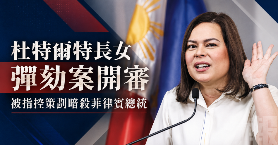 杜特爾特長女彈劾案開審