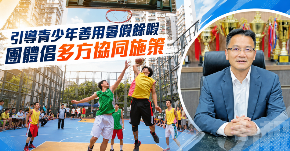 引導青少年善用暑假餘暇