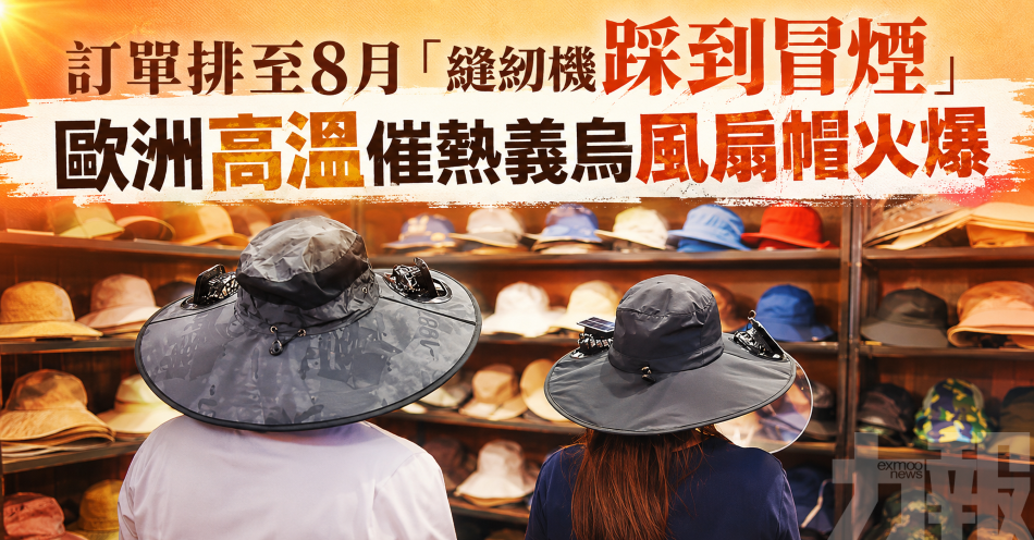 訂單排至8月「縫紉機踩到冒煙」