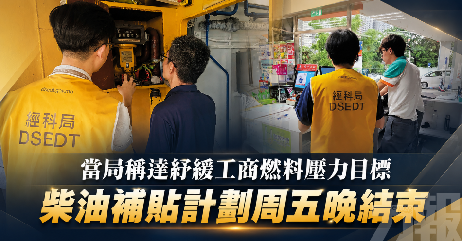 當局稱達紓緩工商燃料壓力目標