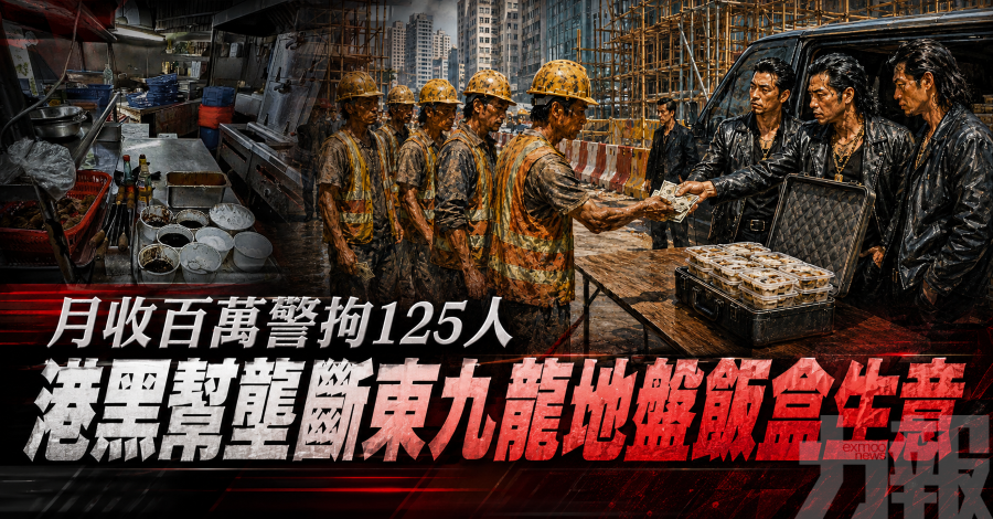 月收百萬警拘125人
