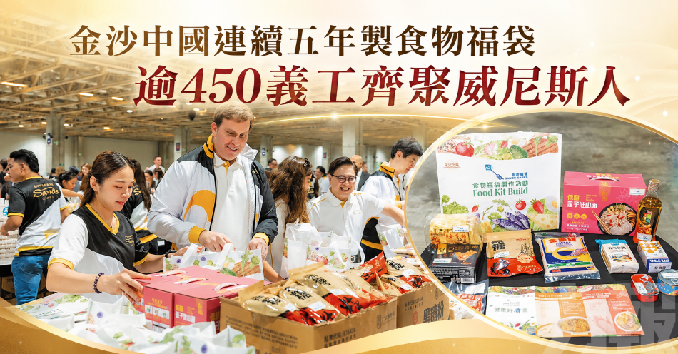 金沙中國連續五年製食物福袋