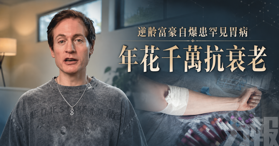 逆齡富豪自爆患罕見胃病
