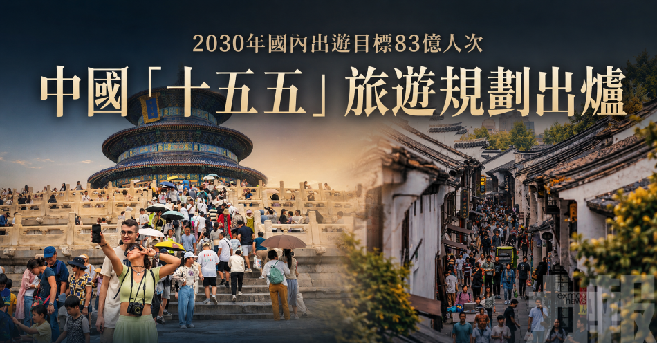 2030年國內出遊目標83億人次