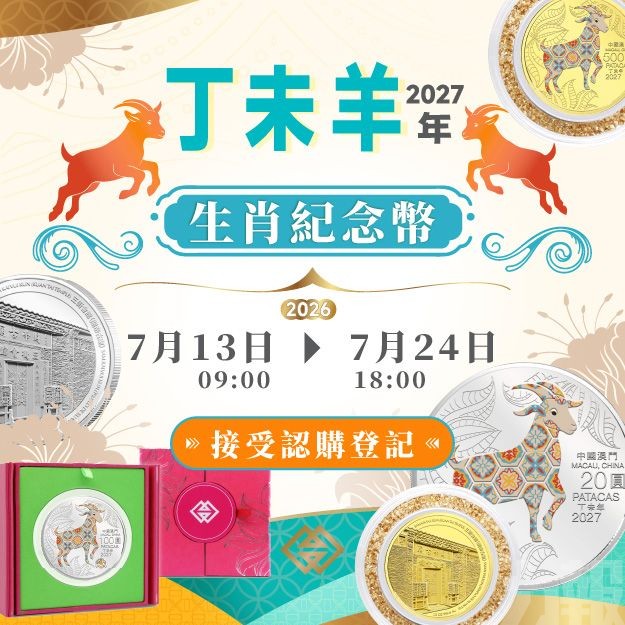 羊年生肖幣下周一起接受認購登記