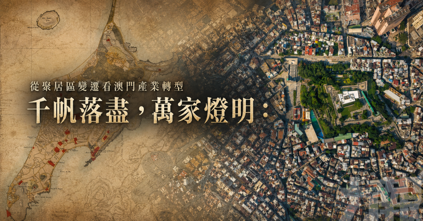 從聚居區變遷看澳門產業轉型