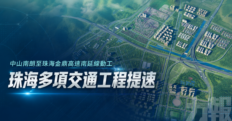 中山南朗至珠海金鼎高速南延線動工