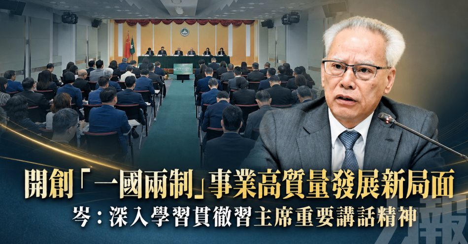 開創「一國兩制」事業高質量發展新局面